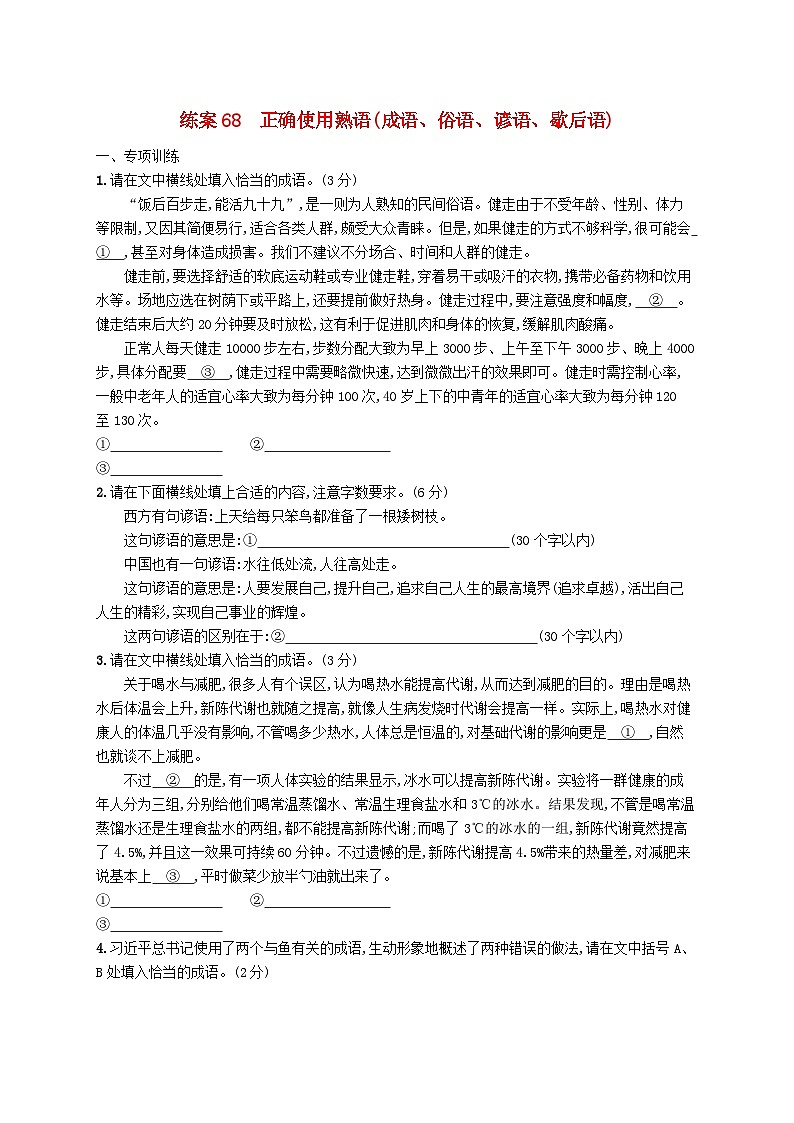 备战2025届新高考语文一轮总复习复习任务群8语言积累梳理与探究运用练案68正确使用熟语成语俗语谚语歇后语（附解析）01
