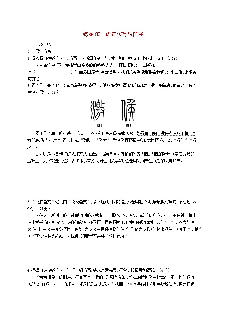 备战2025届新高考语文一轮总复习复习任务群8语言积累梳理与探究运用练案80语句仿写与扩展（附解析）第1页