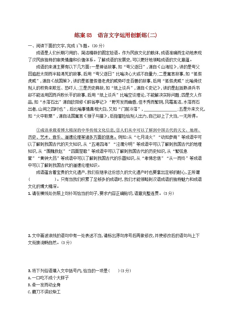 备战2025届新高考语文一轮总复习复习任务群8语言积累梳理与探究运用练案83语言文字运用创新练二（附解析）01