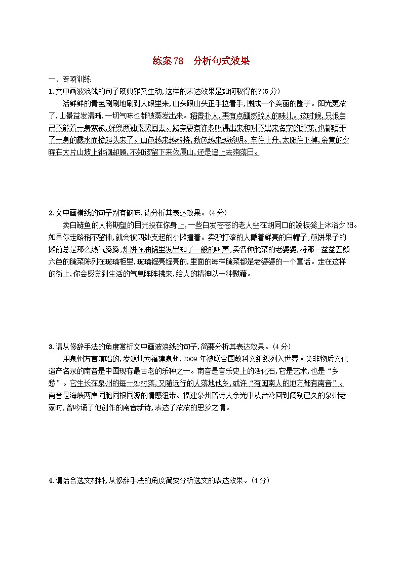 备战2025届新高考语文一轮总复习复习任务群8语言积累梳理与探究运用练案78分析句式效果（附解析）第1页