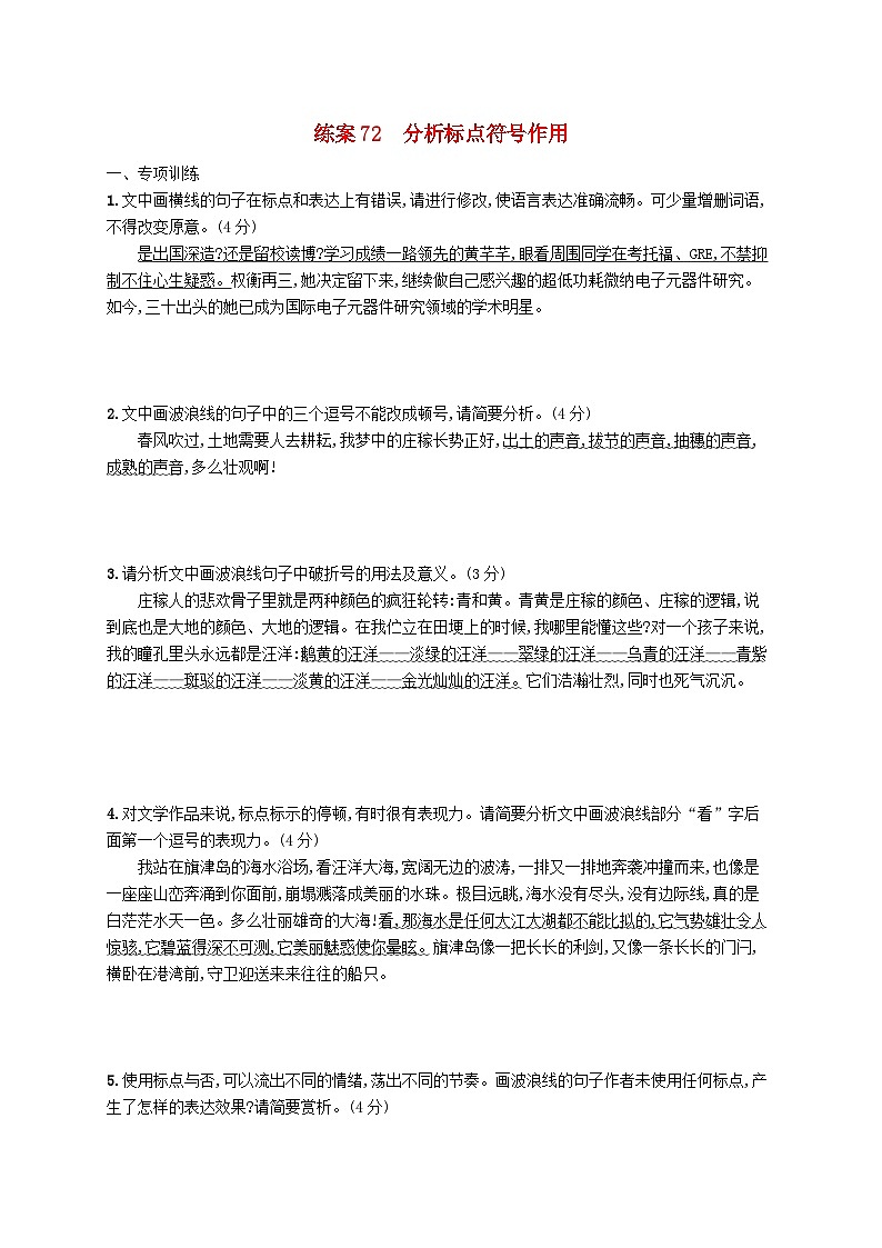 备战2025届新高考语文一轮总复习复习任务群8语言积累梳理与探究运用练案72分析标点符号作用（附解析）01