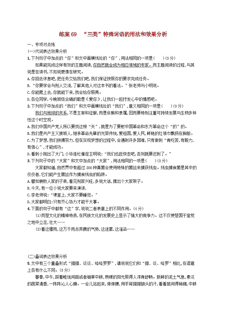 备战2025届新高考语文一轮总复习复习任务群8语言积累梳理与探究运用练案69“三类”特殊词语的用法和效果分析（附解析）第1页