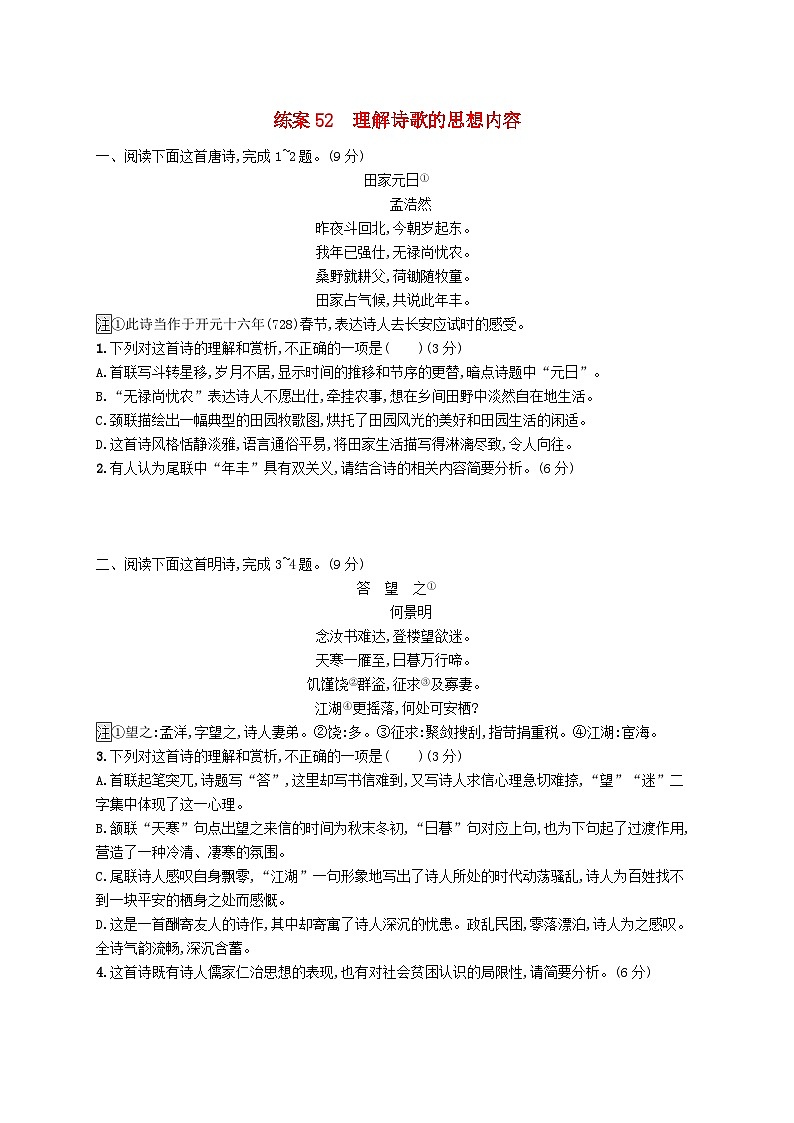 备战2025届新高考语文一轮总复习复习任务群6古代诗歌鉴赏练案52理解诗歌的思想内容（附解析）第1页