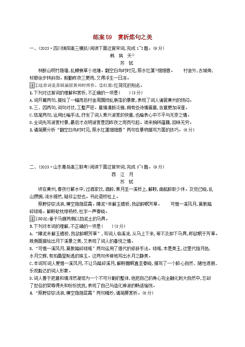 备战2025届新高考语文一轮总复习复习任务群6古代诗歌鉴赏练案59赏析炼句之美（附解析）第1页