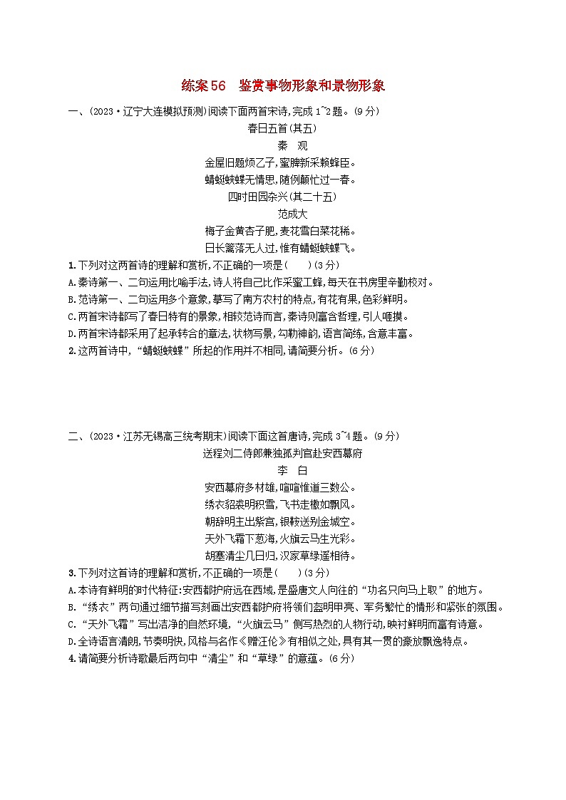 备战2025届新高考语文一轮总复习复习任务群6古代诗歌鉴赏练案56鉴赏事物形象和景物形象（附解析）第1页