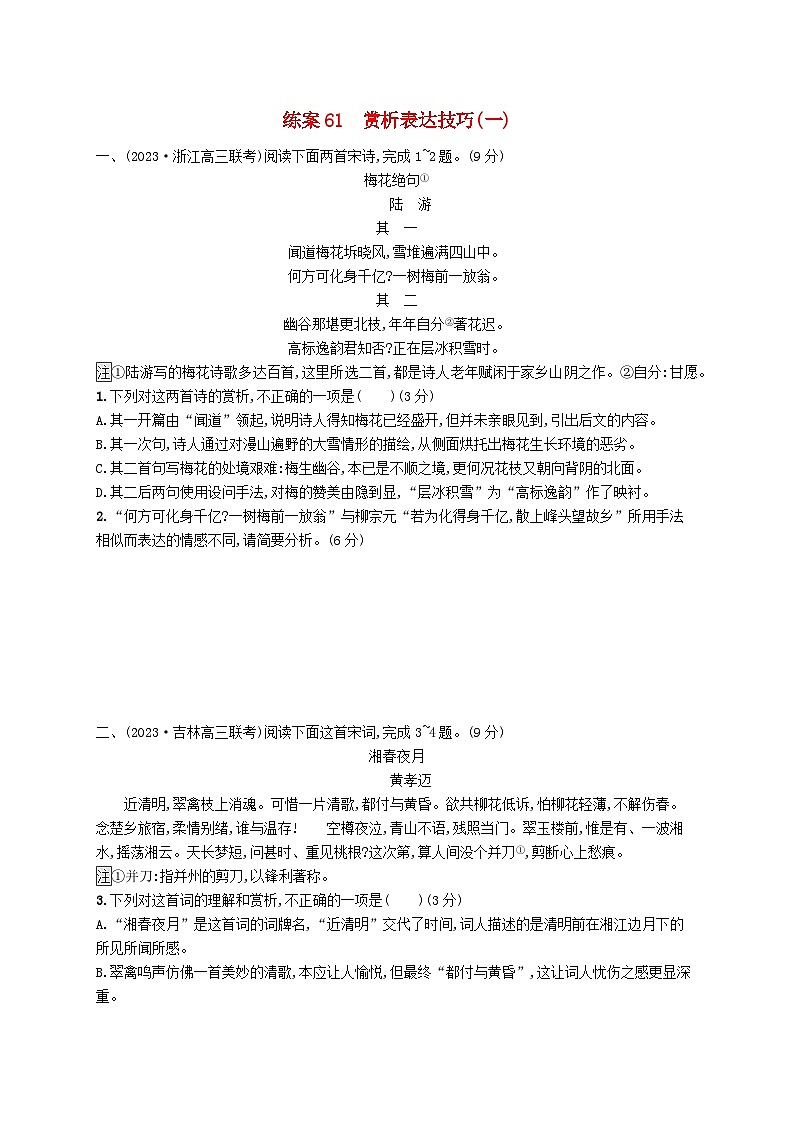 备战2025届新高考语文一轮总复习复习任务群6古代诗歌鉴赏练案61赏析表达技巧一（附解析）第1页