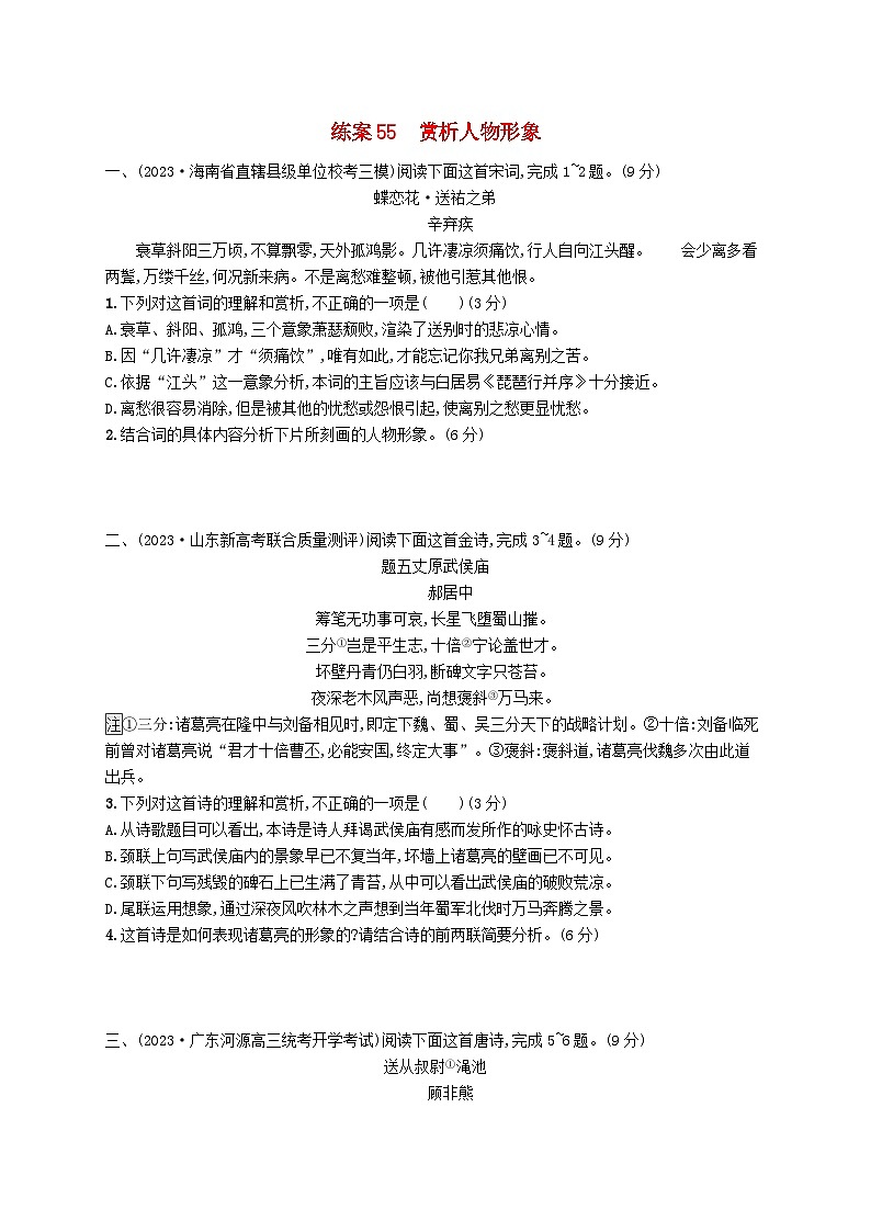 备战2025届新高考语文一轮总复习复习任务群6古代诗歌鉴赏练案55赏析人物形象（附解析）第1页