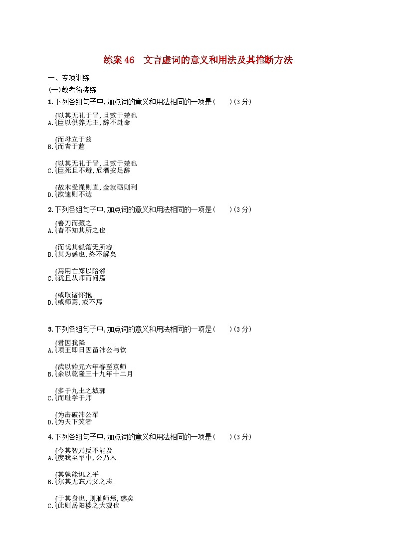 备战2025届新高考语文一轮总复习复习任务群5文言文阅读练案46文言虚词的意义和用法及其推断方法（附解析）第1页