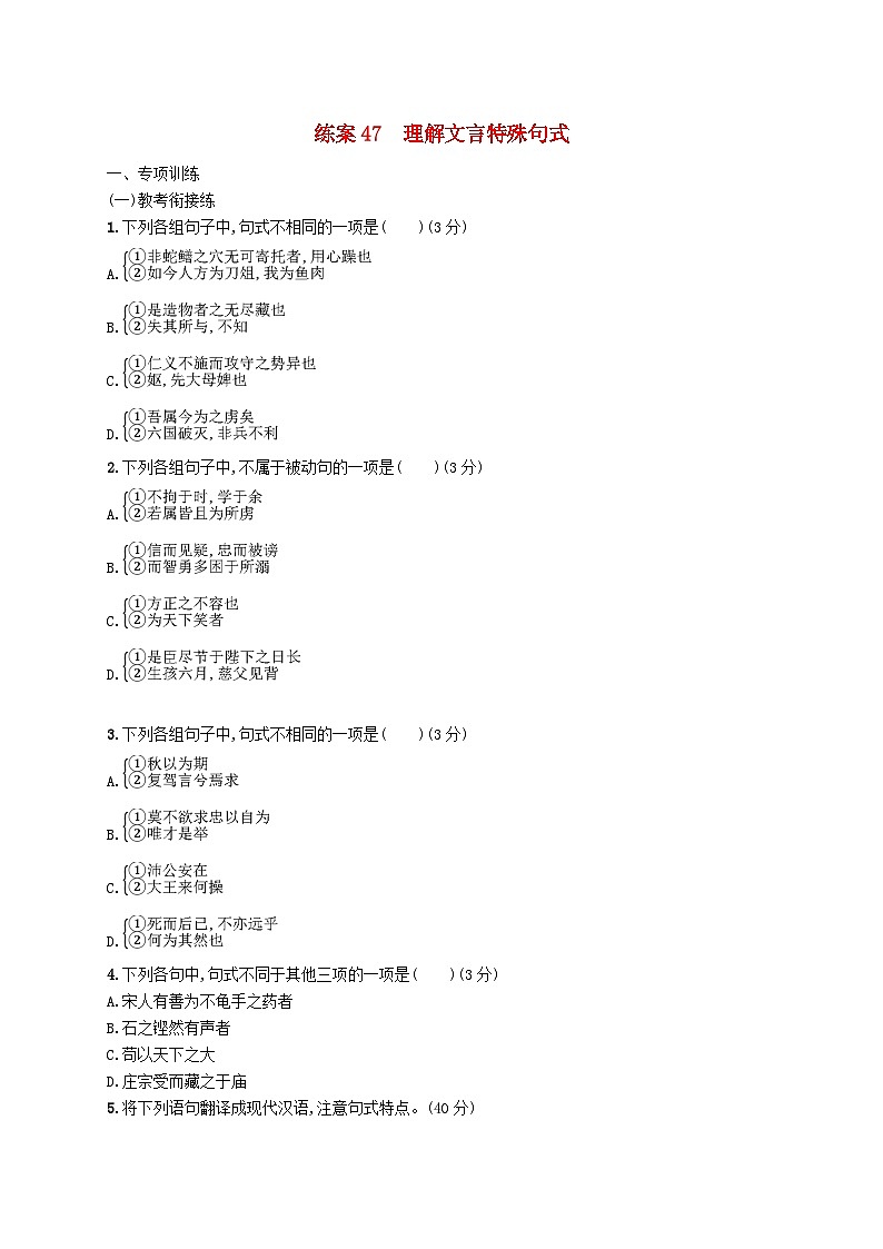 备战2025届新高考语文一轮总复习复习任务群5文言文阅读练案47理解文言特殊句式（附解析）第1页