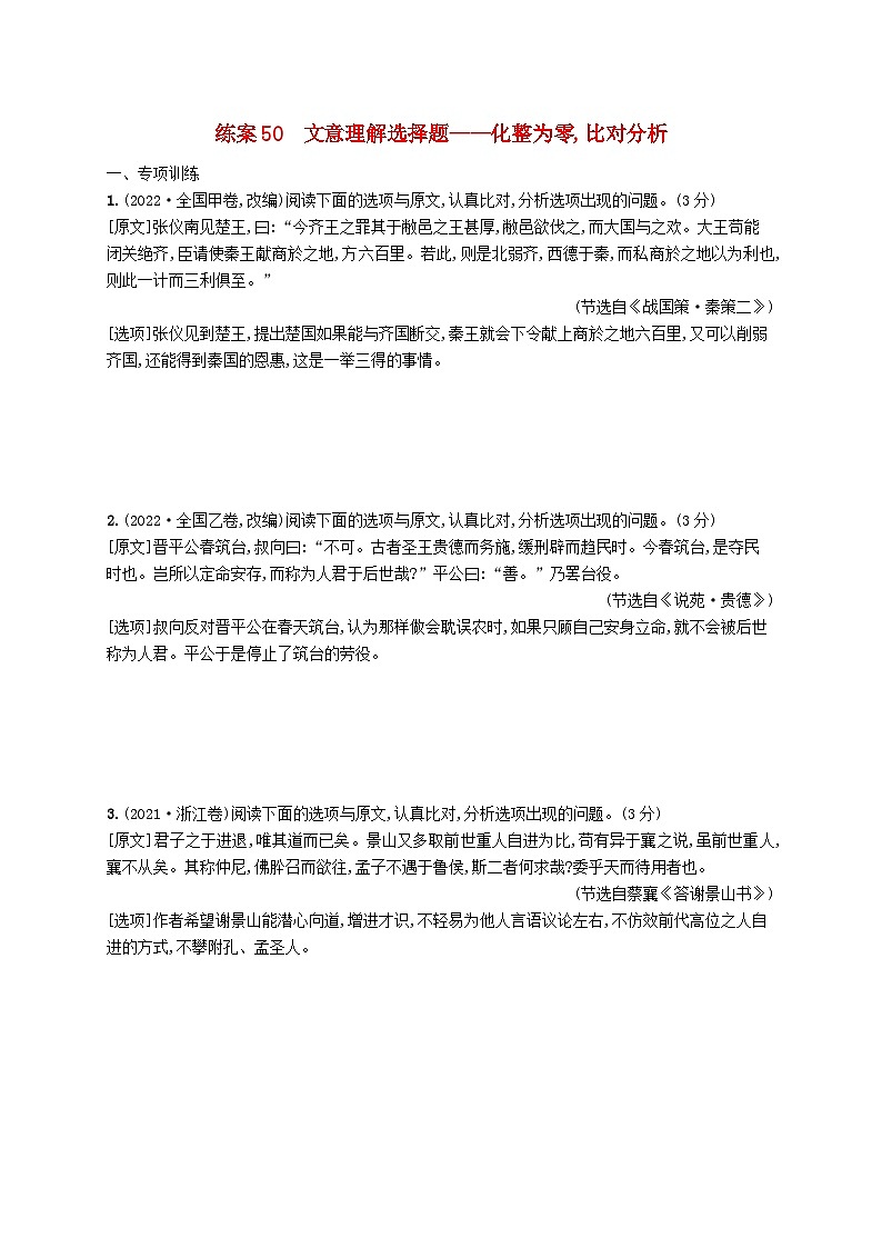 备战2025届新高考语文一轮总复习复习任务群5文言文阅读练案50文意理解选择题__化整为零比对分析（附解析）01