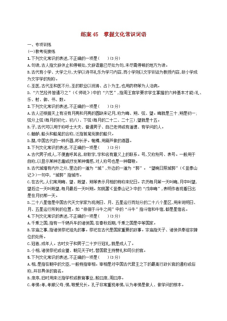 备战2025届新高考语文一轮总复习复习任务群5文言文阅读练案45掌握文化常识词语（附解析）第1页