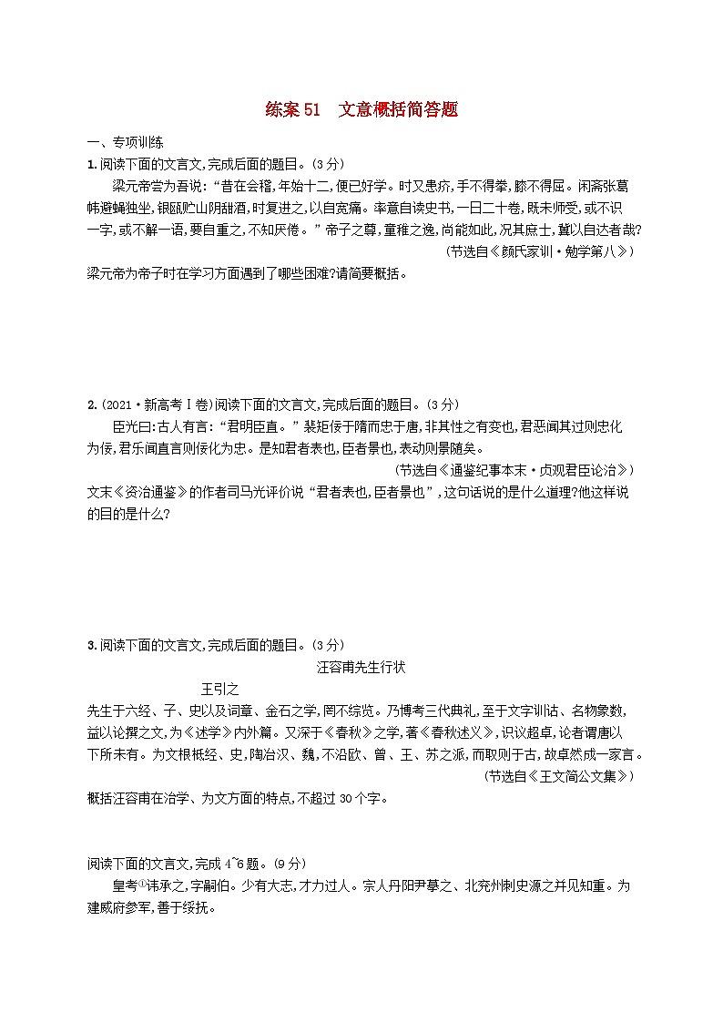 备战2025届新高考语文一轮总复习复习任务群5文言文阅读练案51文意概括简答题（附解析）01