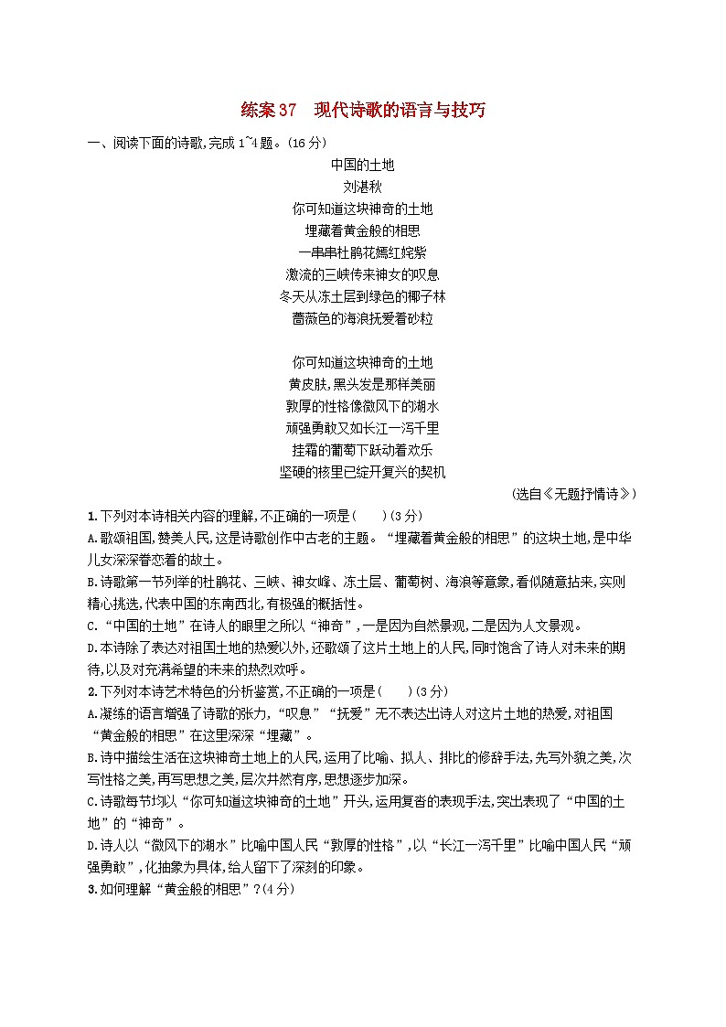 备战2025届新高考语文一轮总复习复习任务群4现代诗歌与戏剧阅读练案37现代诗歌的语言与技巧（附解析）第1页