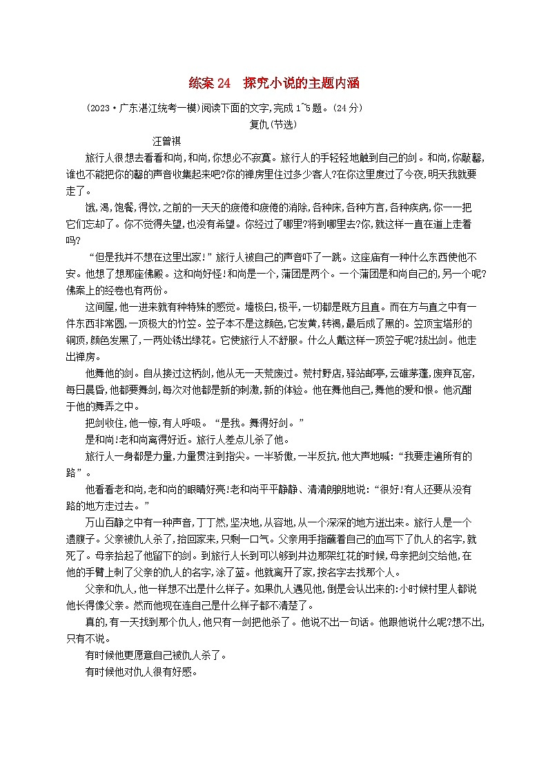 备战2025届新高考语文一轮总复习复习任务群2小说阅读练案24探究小说的主题内涵（附解析）第1页