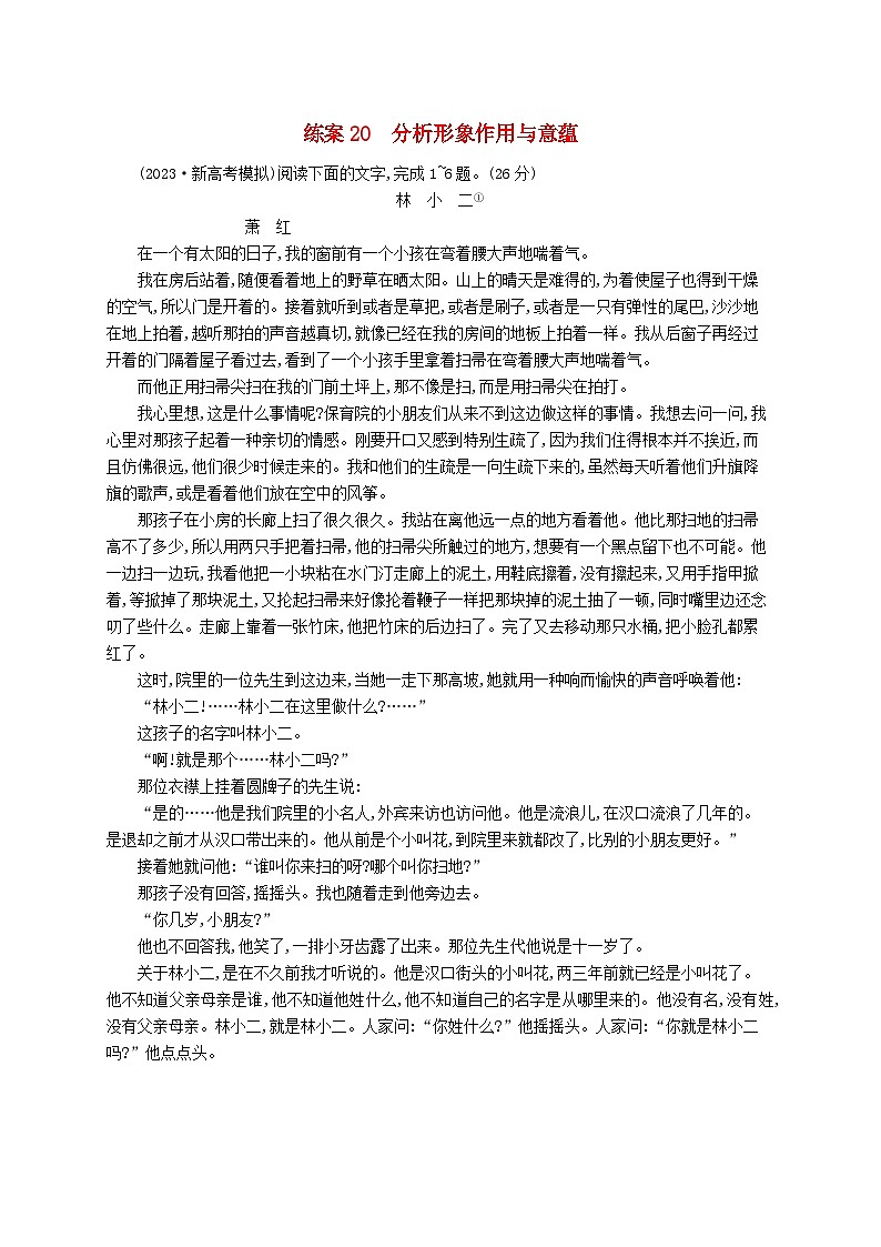 备战2025届新高考语文一轮总复习复习任务群2小说阅读练案20分析形象作用与意蕴（附解析）第1页