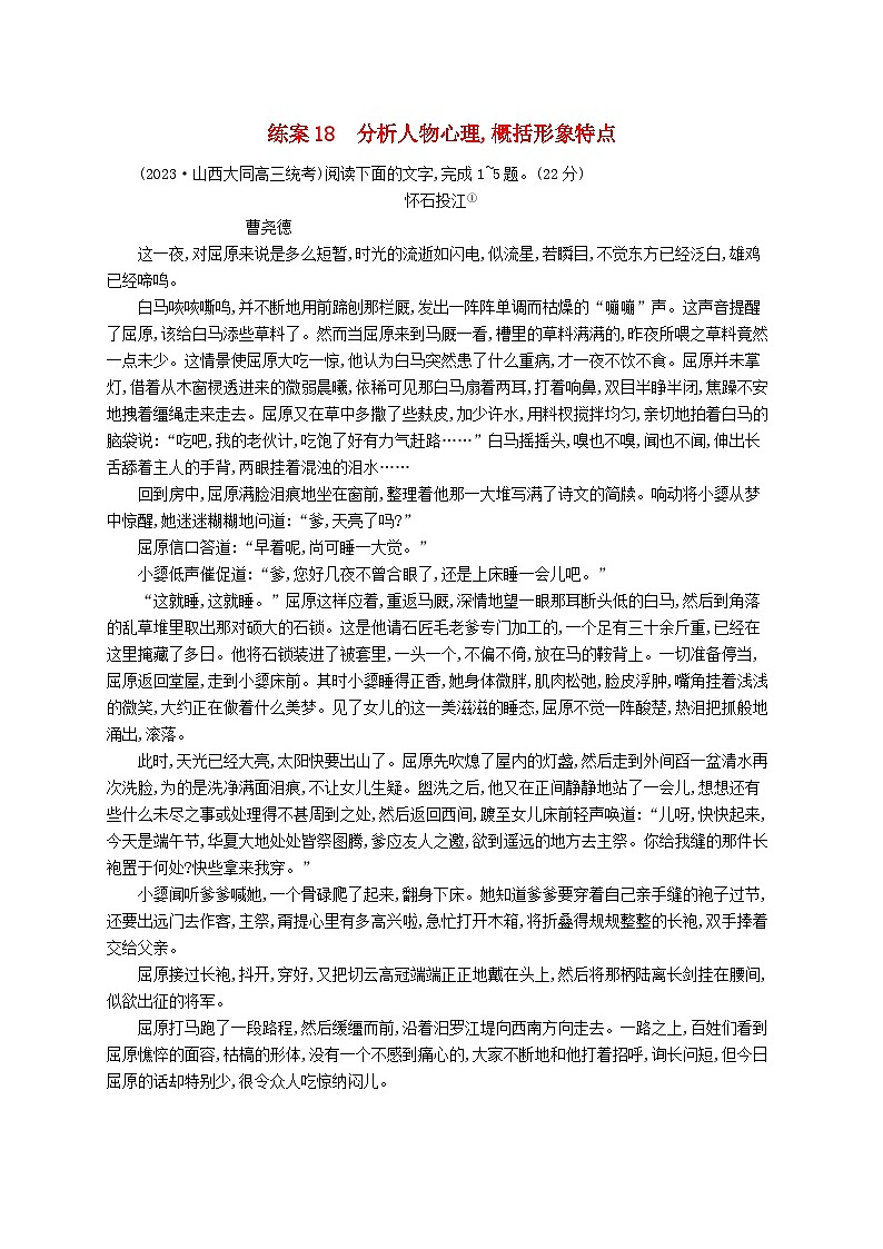 备战2025届新高考语文一轮总复习复习任务群2小说阅读练案18分析人物心理概括形象特点（附解析）01