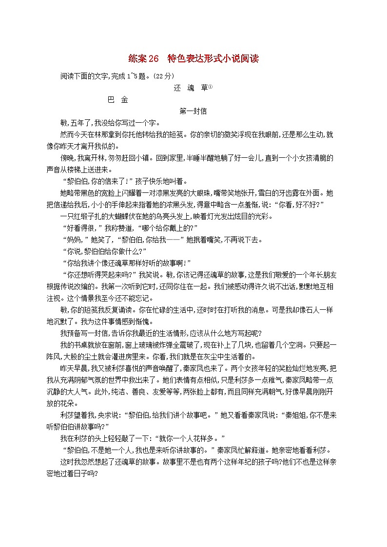 备战2025届新高考语文一轮总复习复习任务群2小说阅读练案26特色表达形式小说阅读（附解析）第1页