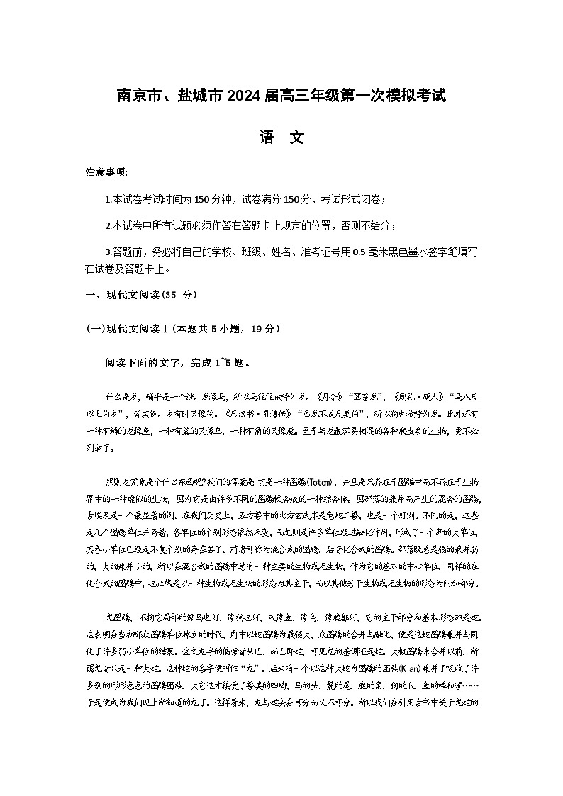 江苏省盐城市、南京市2024届高三下学期第一次模拟考试语文试题（含答案）01