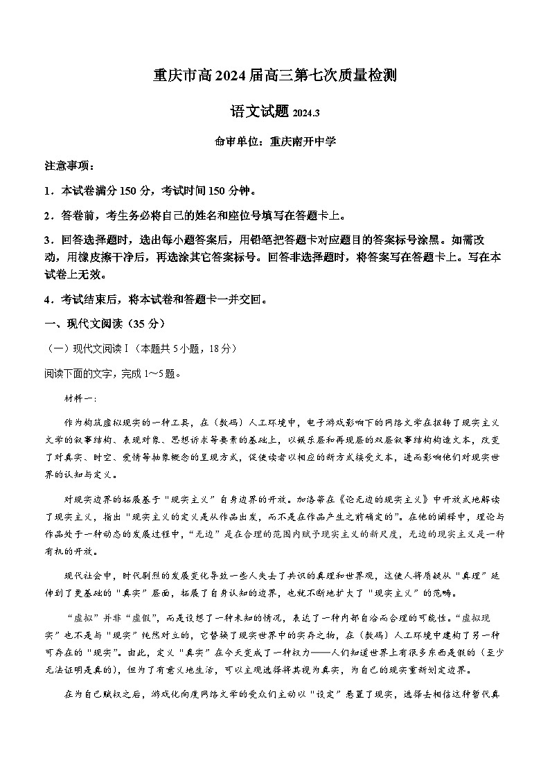 重庆市南开中学校2023-2024学年高三下学期3月月考语文试题第1页