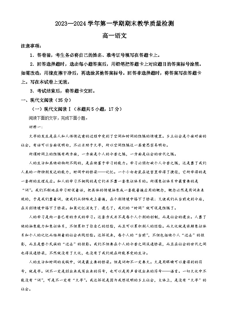 精品解析：河南省许昌市2023-2024学年高一上学期期末语文试题（解析版）第1页