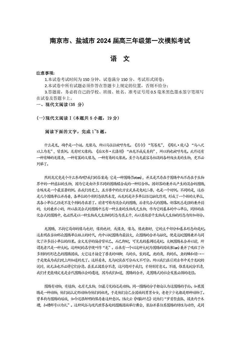 2024届江苏省盐城市、南京市高三第一次模拟考试语文试题（附参考答案）01