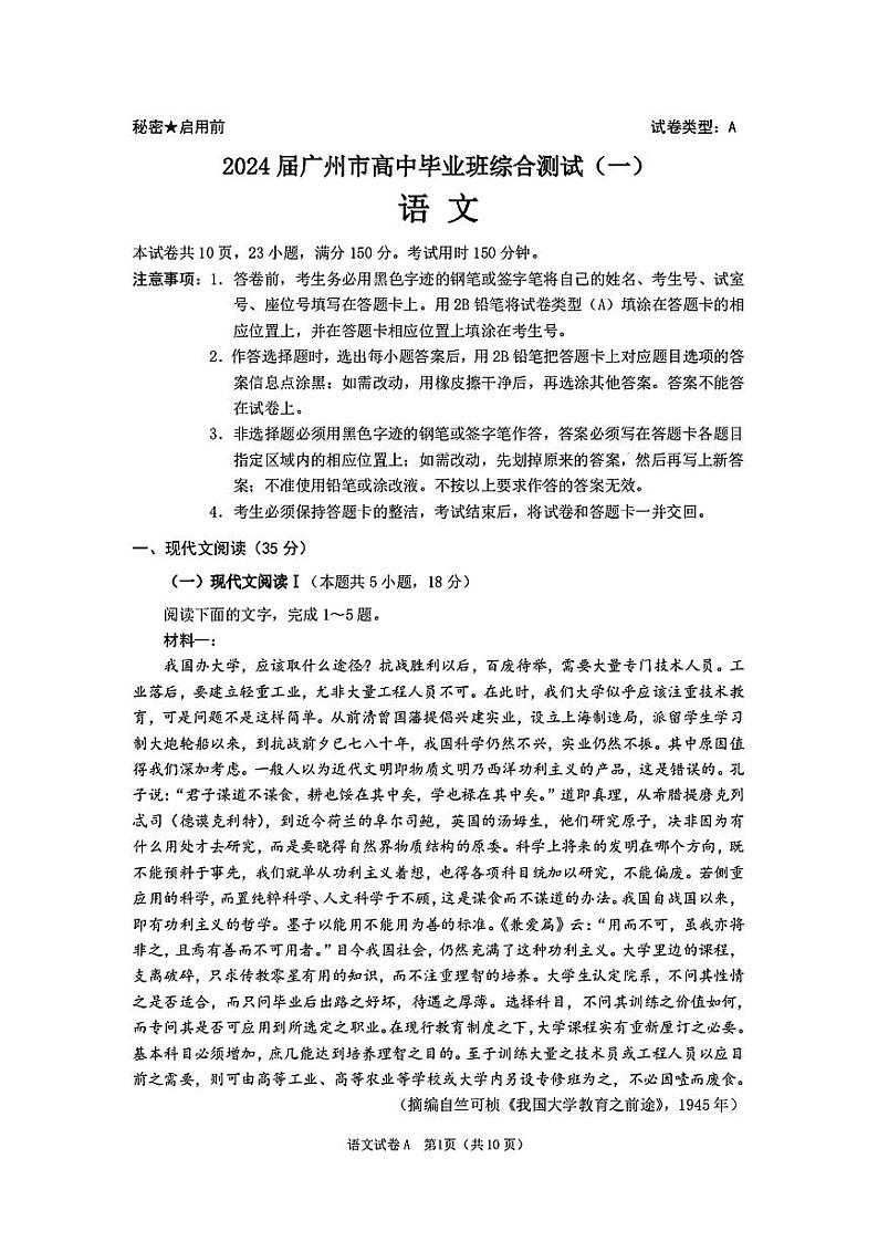 2024届广州市高中毕业班综合测试一语文第1页