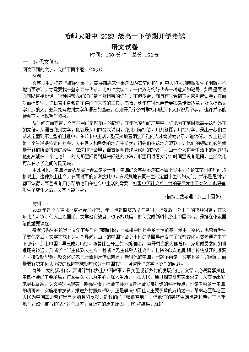 黑龙江省哈尔滨师范大学附属中学2023-2024学年高一下学期开学考试语文试卷（Word版含答案）第1页