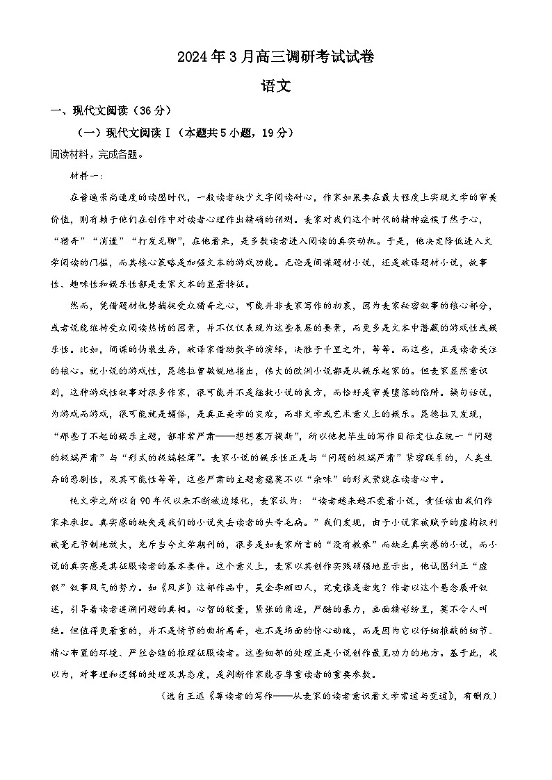 2024届湖南省长沙市四县联考高三下学期一模语文试题  Word版无答案第1页