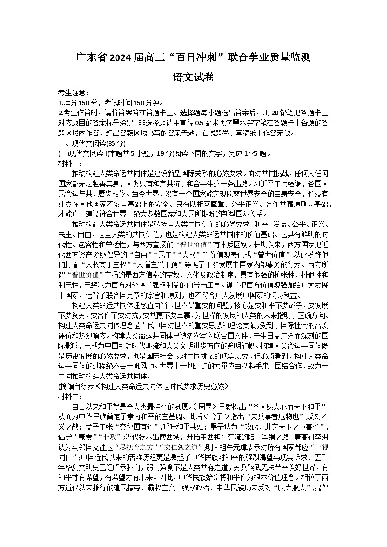 广东省2024届高三下学期百日冲刺联合学业质量监测试题（一模） 语文 Word版含解析第1页
