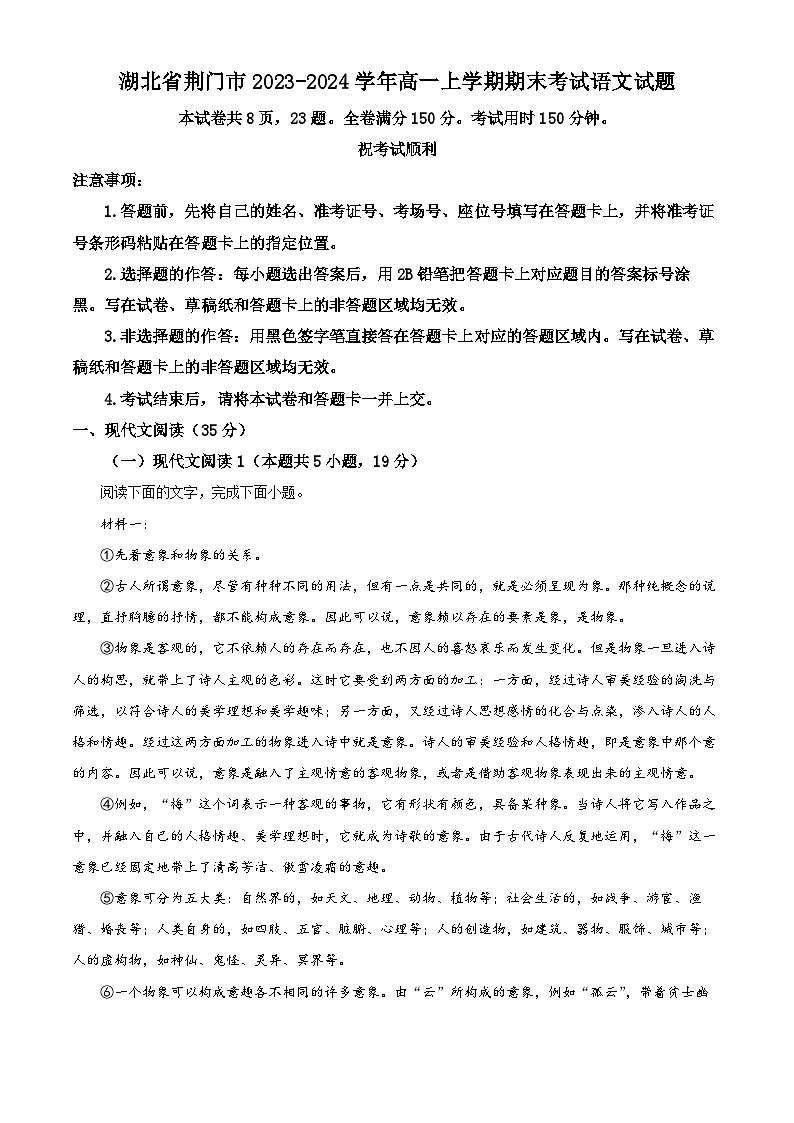 湖北省荆门市2023-2024学年高一上学期期末考试语文试题（原卷版+解析版）01