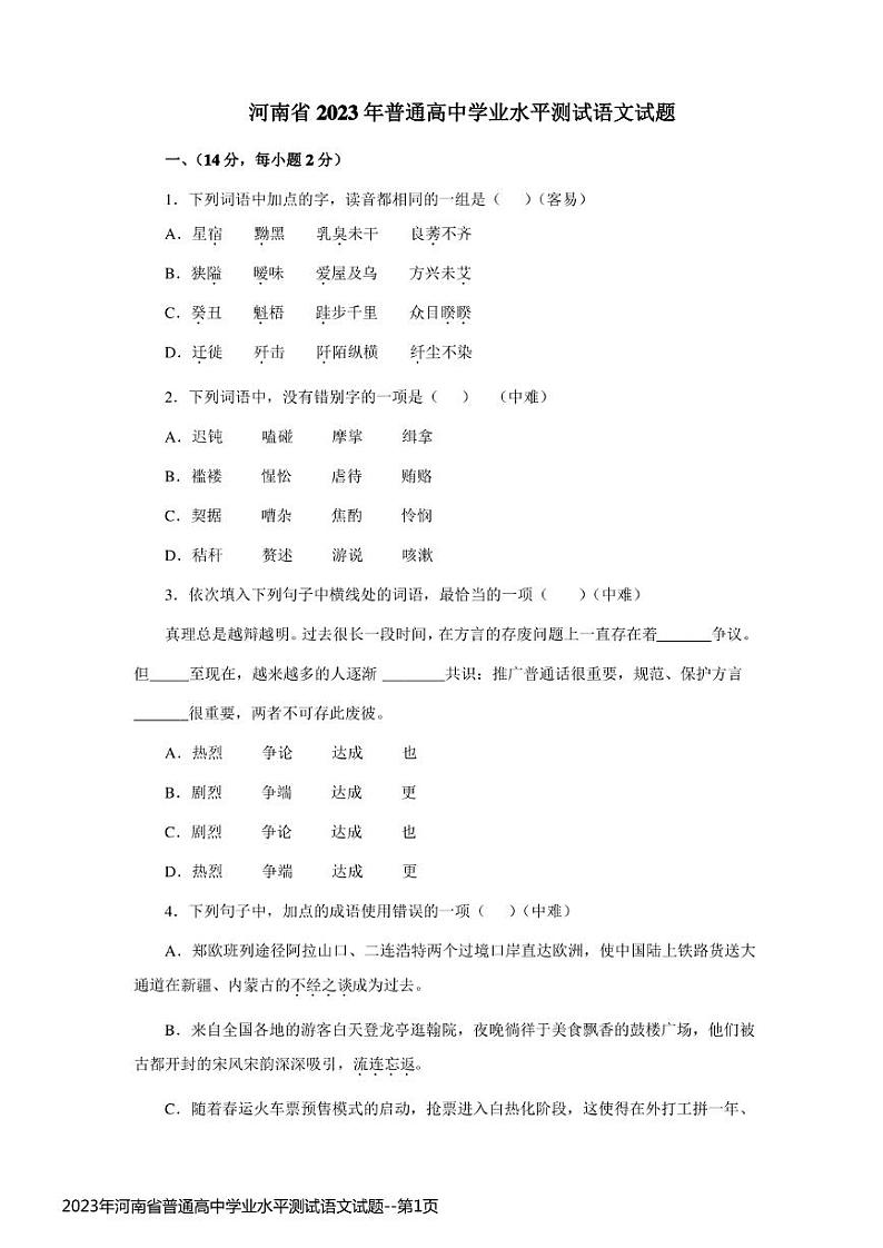 2023年12月河南省普通高中学生学业水平考试语文试题01