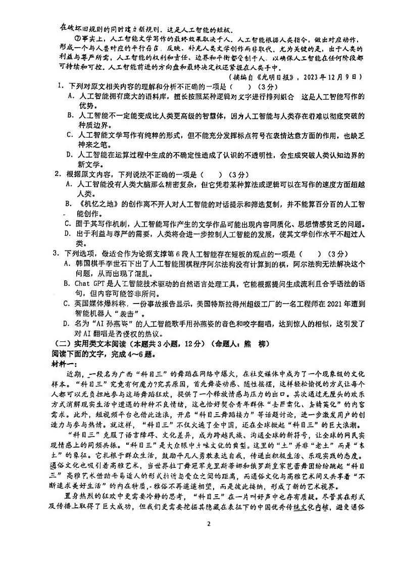 四川省绵阳市南山中学实验学校2023—2024学年高三下学期3月月考语文试卷第2页