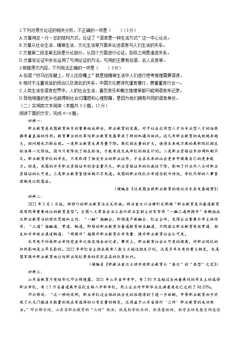 甘肃省张掖市某校2023-2024学年高三下学期模拟考试语文试题第2页