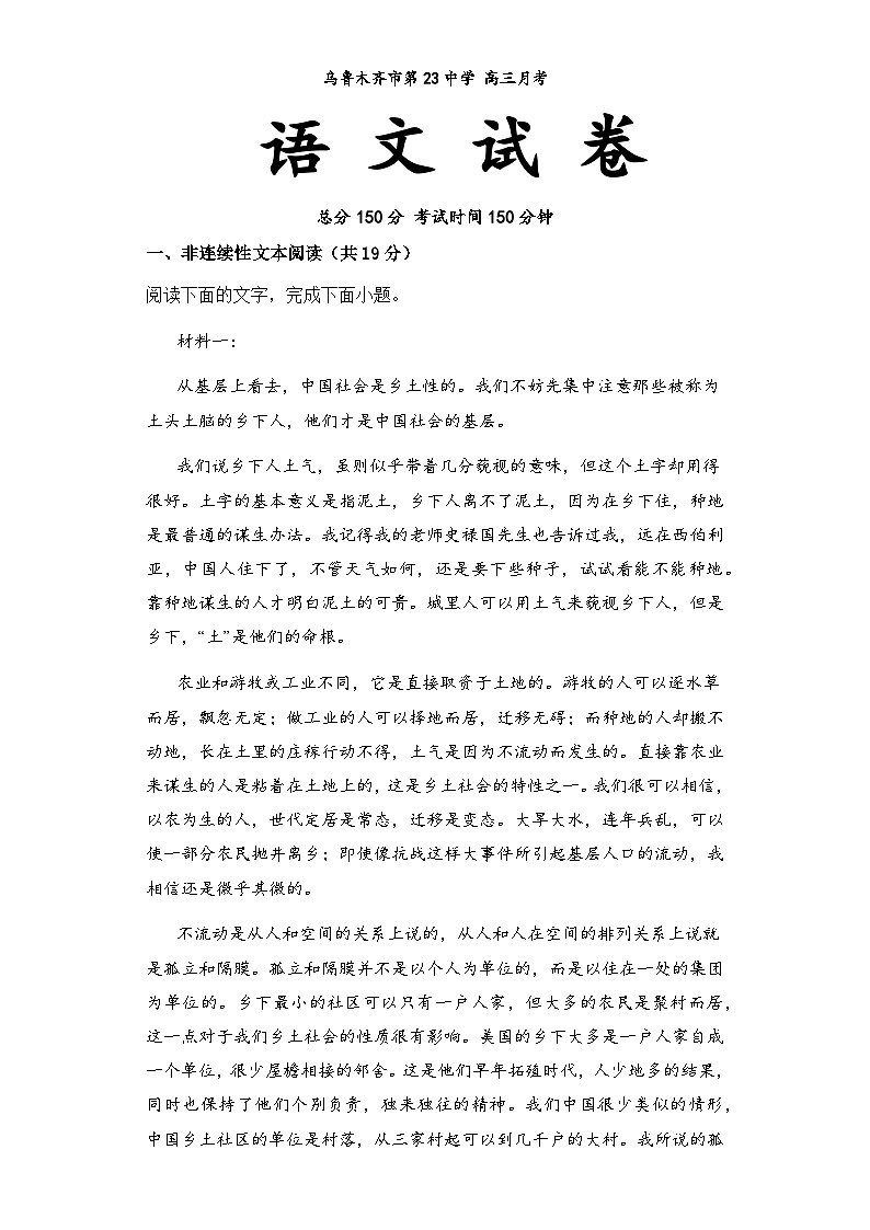 2024乌鲁木齐第二十三中学高三下学期2月月考试题语文含答案第1页