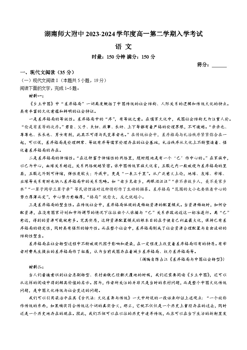 2024湖南师大附中高一下学期入学考试语文试卷含解析第1页