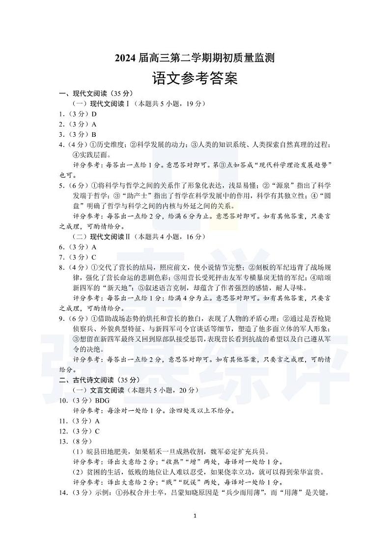 语文答案2024届江苏省南通市通州区高三下学期期初质量监测第1页