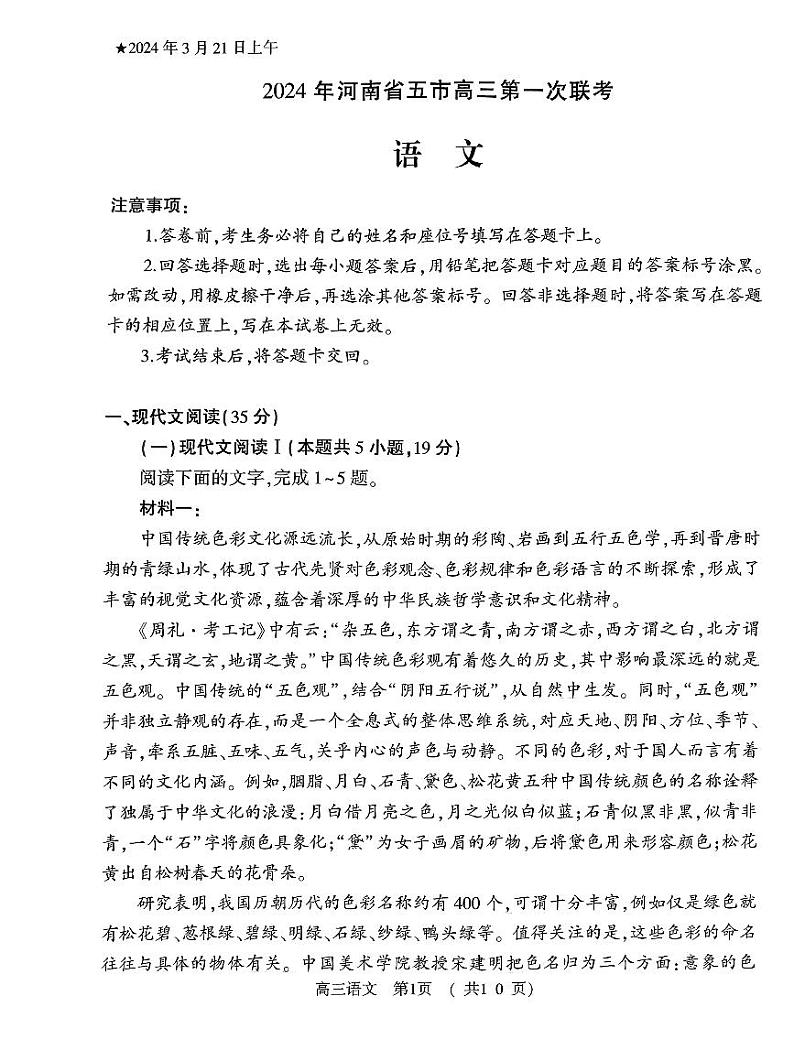 2024届河南省五市高三第一次联合调研检测（三模）语文试卷第1页