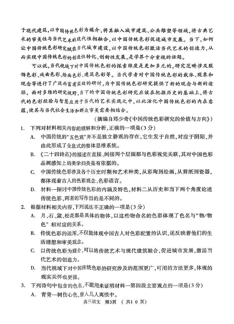 2024届河南省五市高三第一次联合调研检测（三模）语文试卷第3页