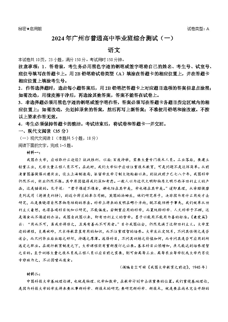2024届广东省广州市普通高中毕业班下学期一模考试语文试题(无答案)第1页