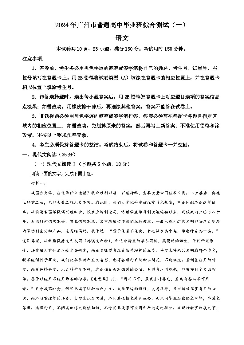 精品解析：2024届广东省广州市普通高中毕业班下学期一模考试语文试题（解析版）第1页