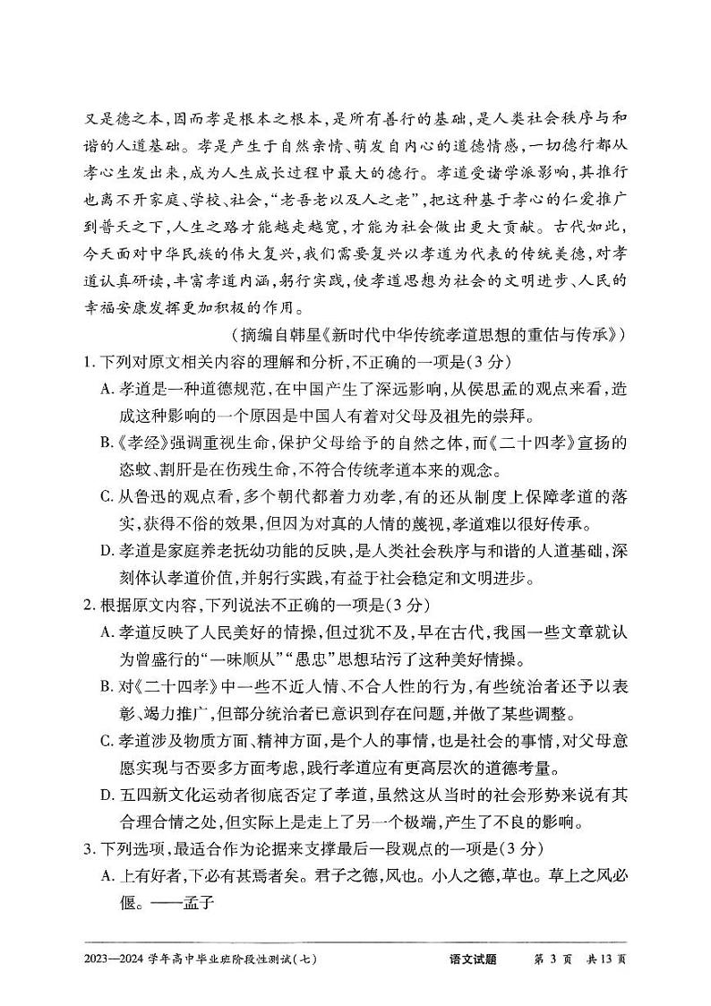 河南省部分重点高中2024届高三第七次联考模拟预测语文试题第3页