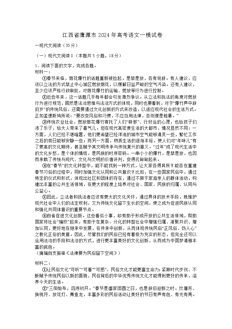 2024届江西省鹰潭市高三第一次模拟考试语文试卷01