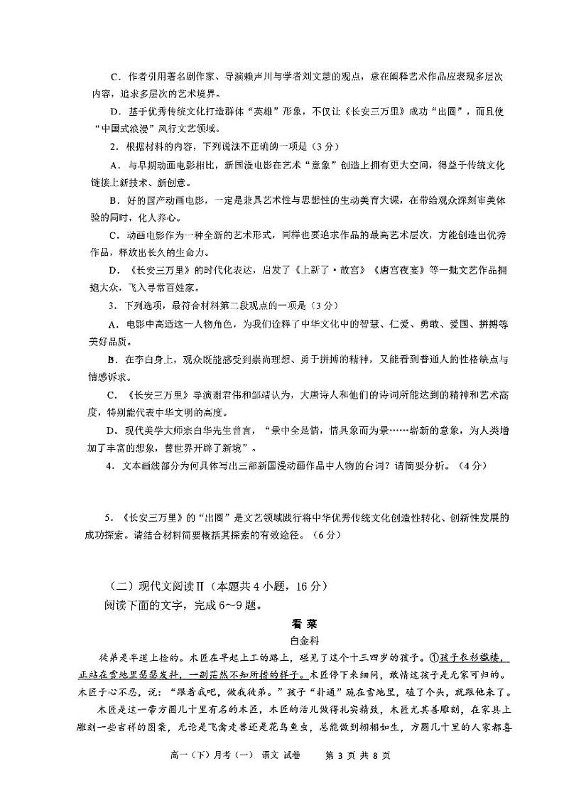 云南省昆明市云南师范大学附属中学2023-2024学年高一下学期3月月考语文试题03