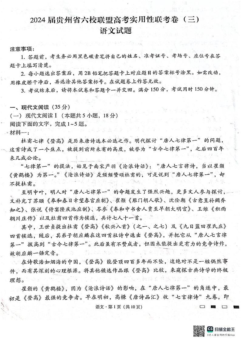 2024届贵州省六校联盟高考实用性联考三语文试题第1页