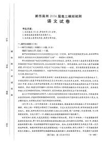 2024届贵州省黔东南苗族侗族自治州高三二模语文试题