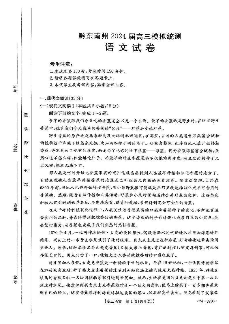 2024届贵州省黔东南苗族侗族自治州高三二模语文试题第1页