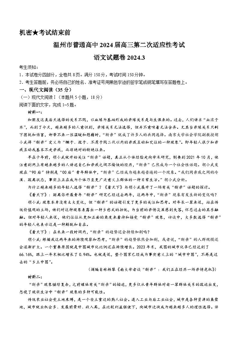 2024届浙江省温州市高三第二次适应性考试语文试题(无答案)第1页