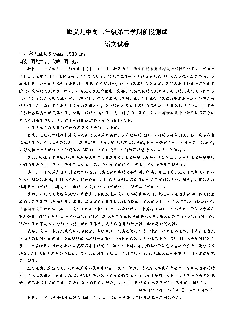 北京市顺义区第九中学2023-2024学年高三下学期3月月考语文试题(无答案)01