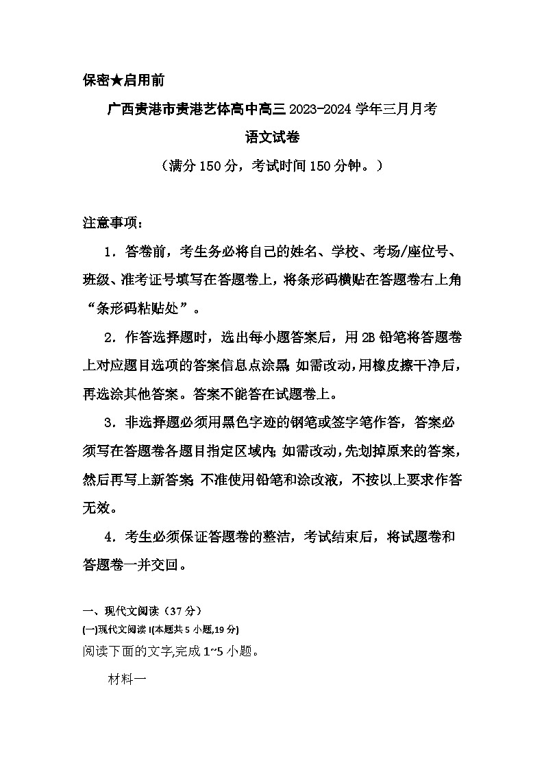 广西贵港市贵港艺体高中2023-2024学年高三下学期3月月考语文试卷+第1页