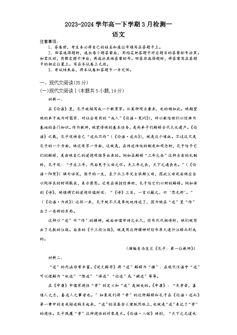 河南省安阳市林州市第一中学2023-2024学年高一下学期3月月考语文试题第1页